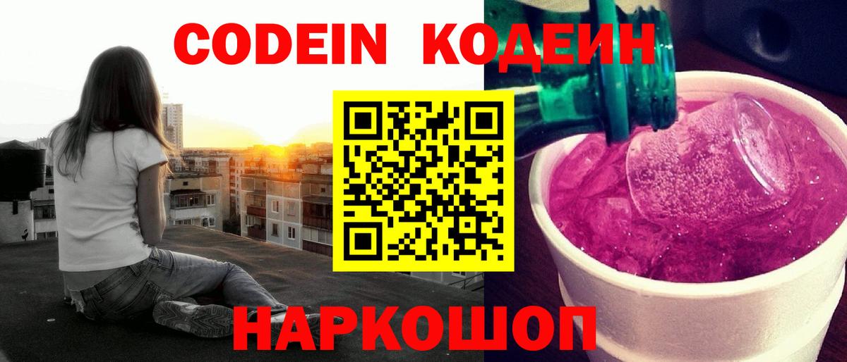 Кодеин Purple Drank  Мариинск 